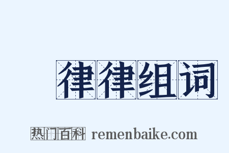 魆律律组词是什么意思的图片